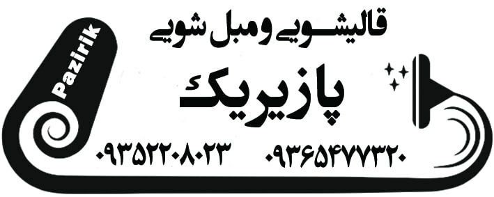 قالیشویی پازیریک