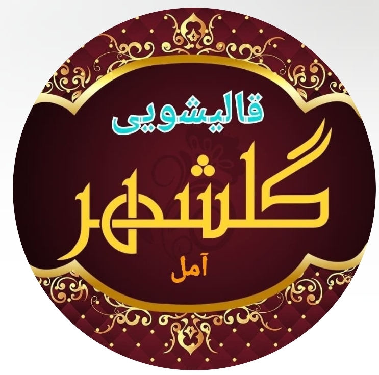 قالیشویی گلشهر آمل