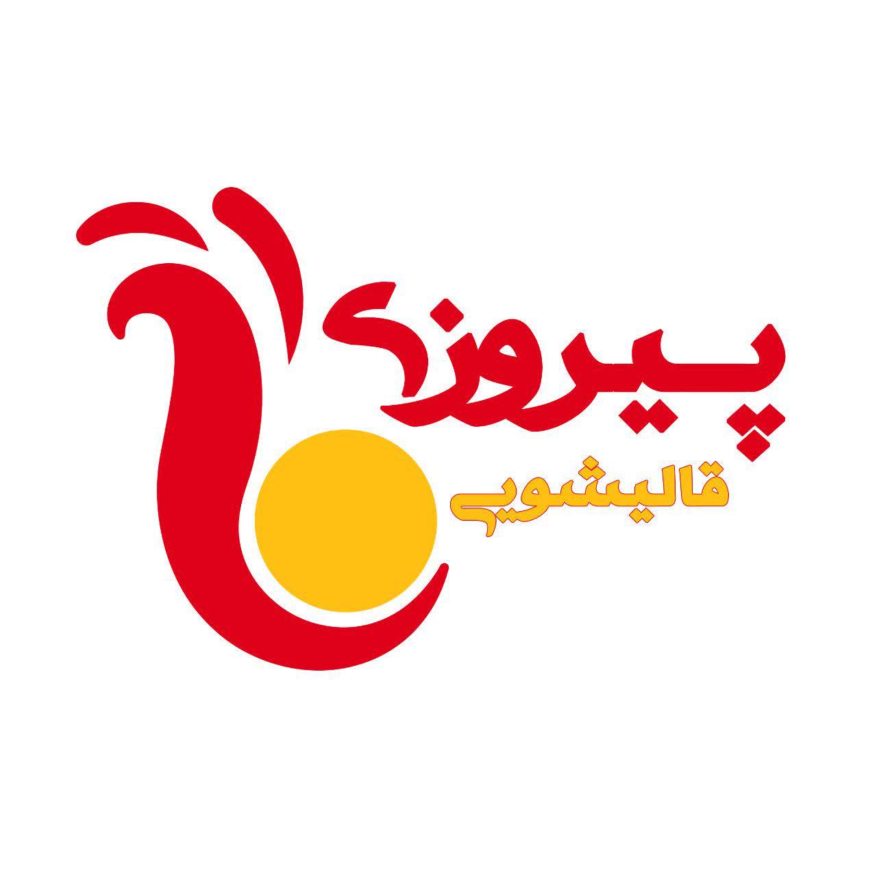 قالیشویی پیروزی