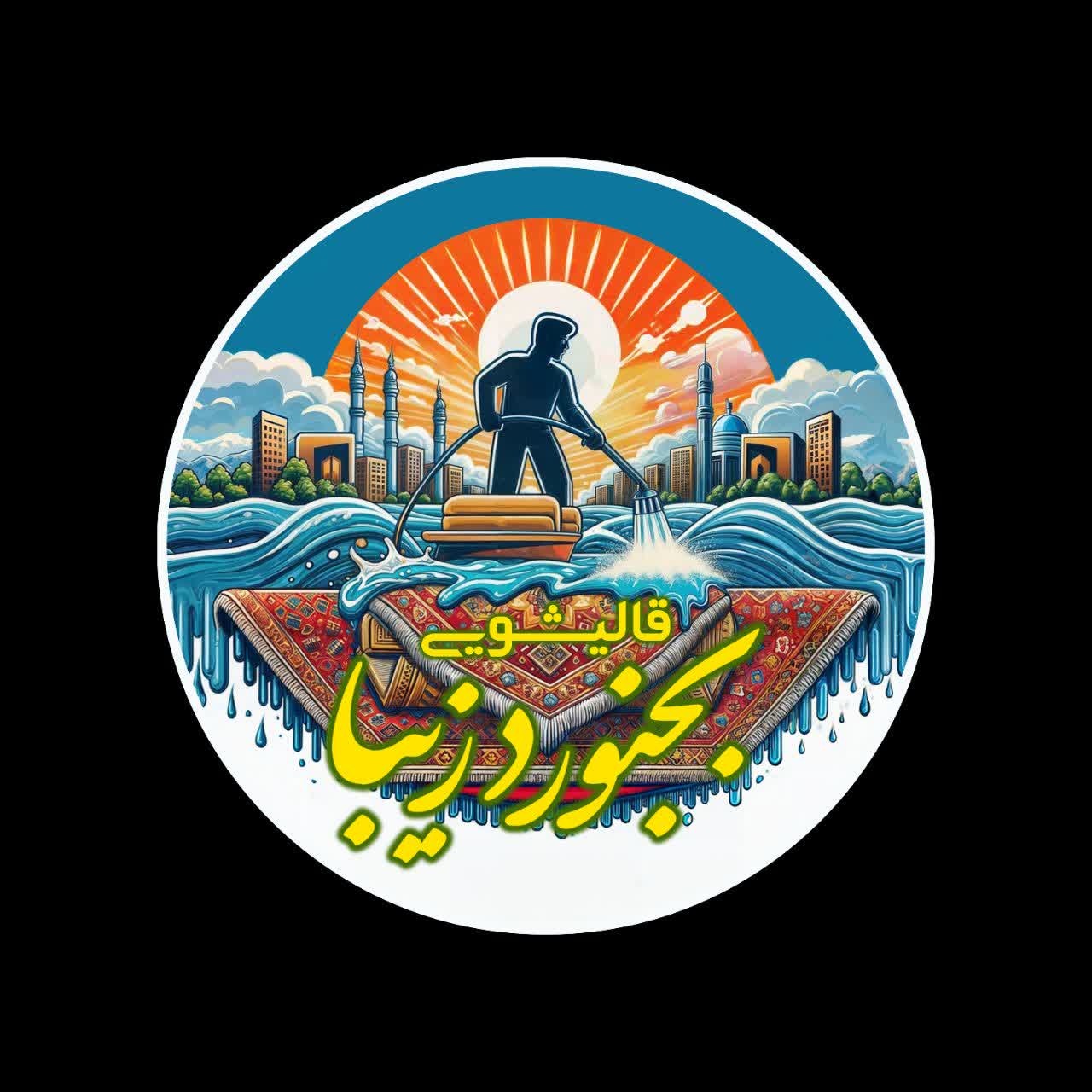 قالیشویی "بجنورد زیبا"