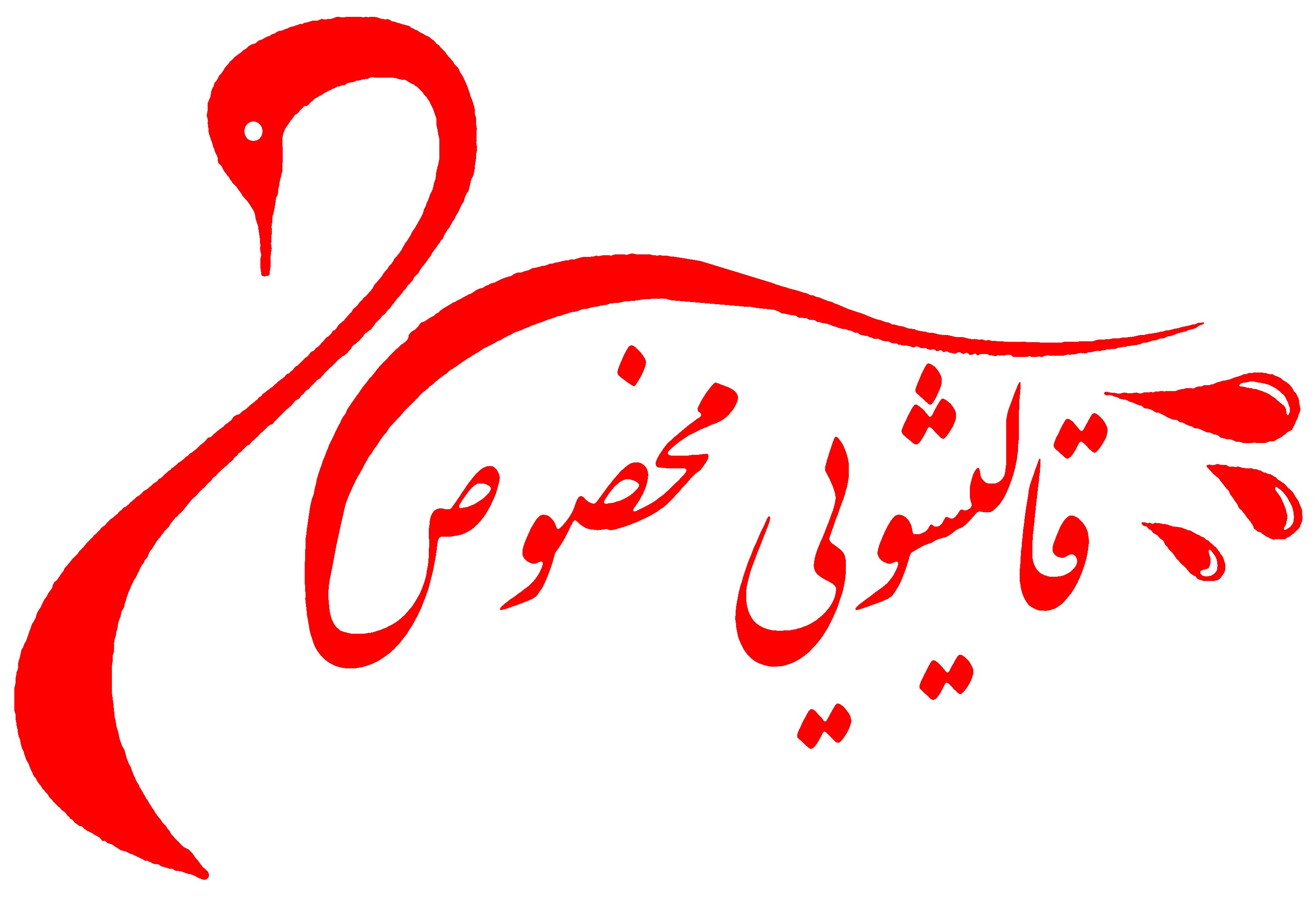 قالیشویی مخصوص