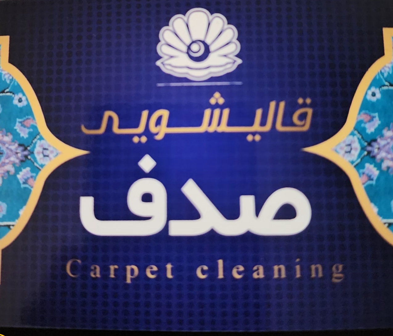 قالیشویی صدف