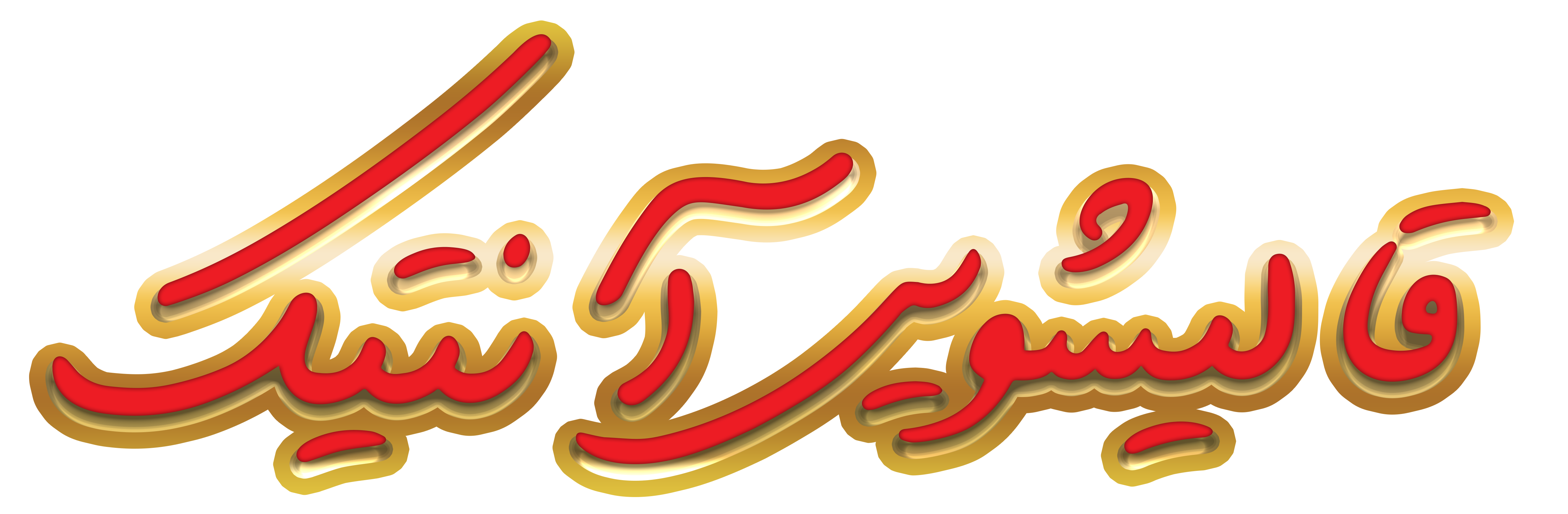 قالیشویی آنتیک