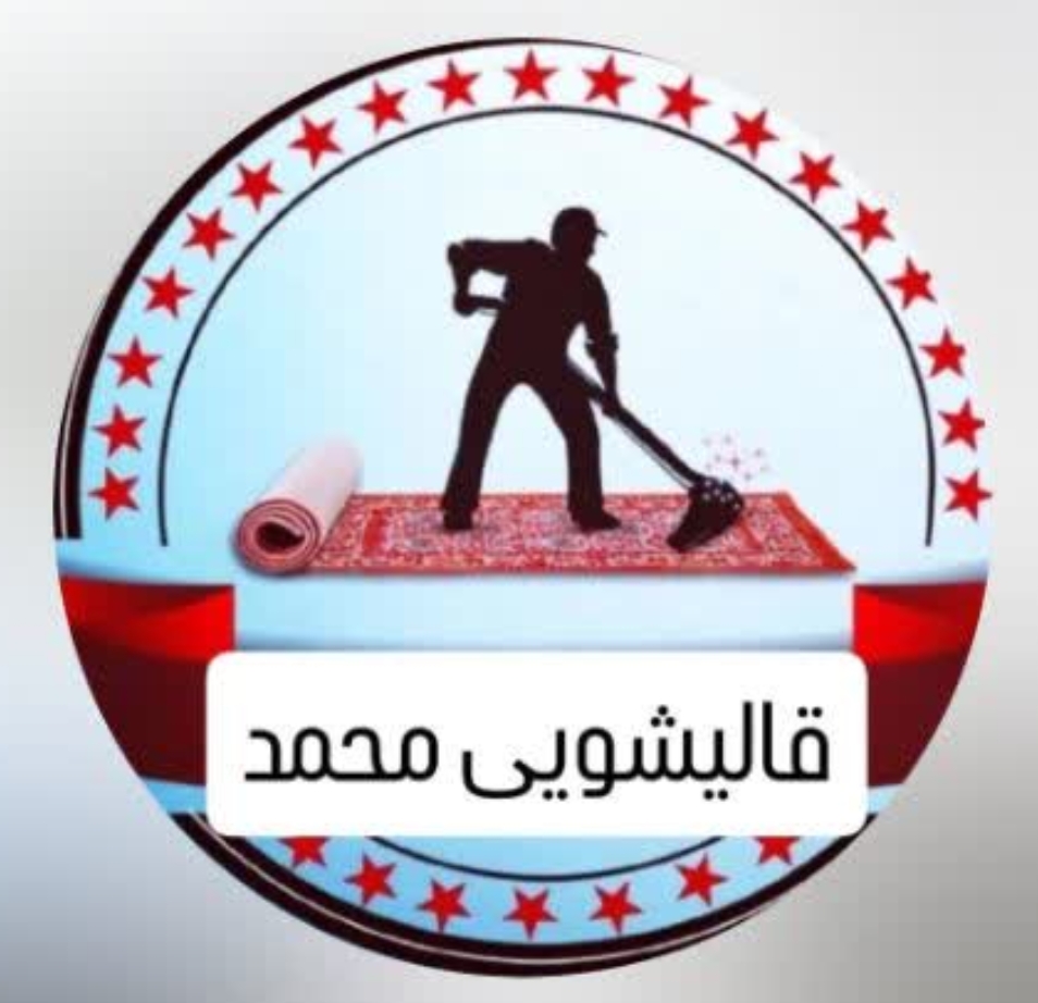 قالیشویی محمد