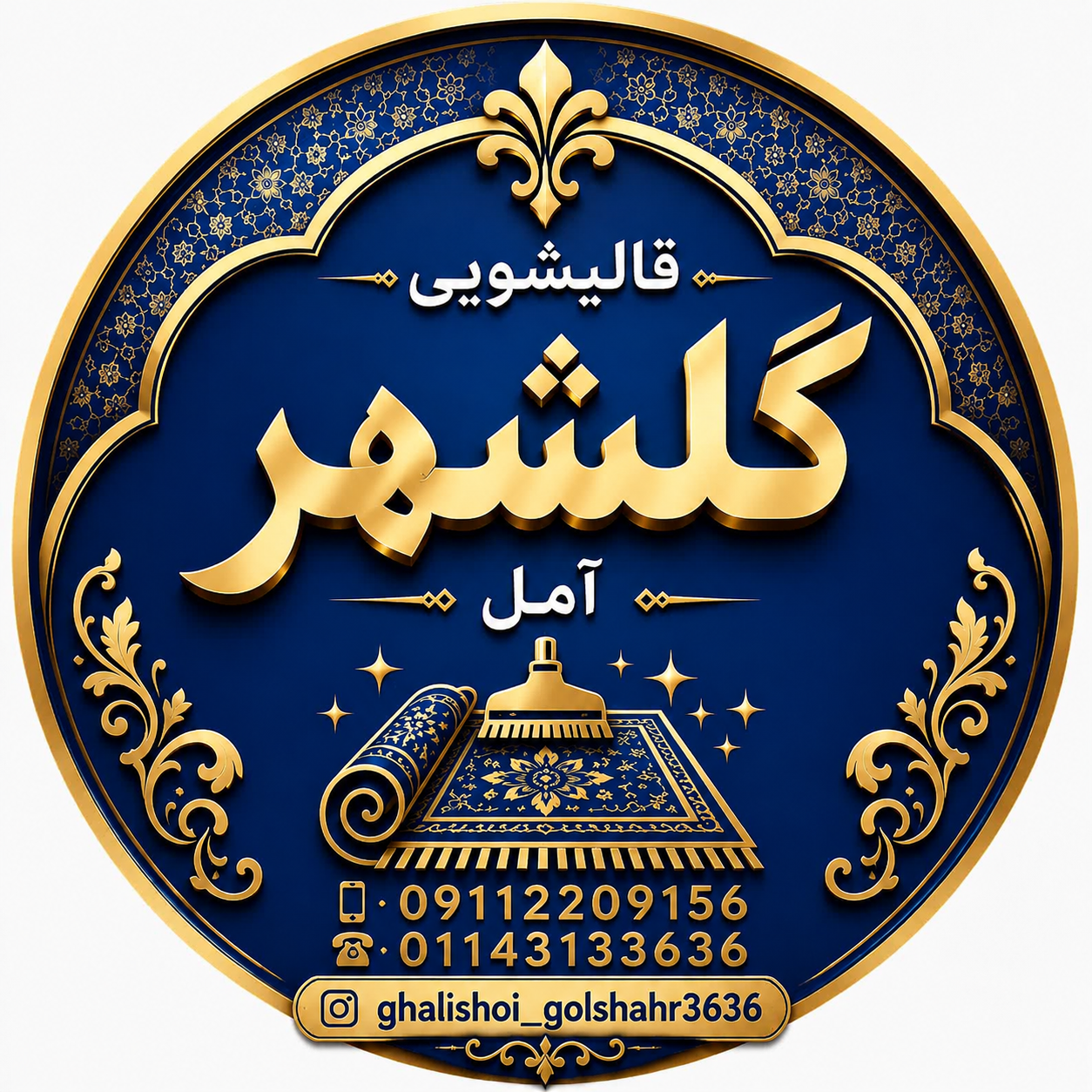نشان قالیشویی گلشهر آمل