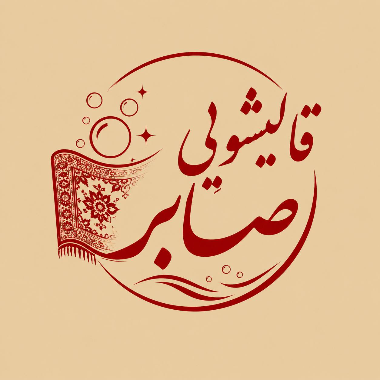 قالیشویی صابر